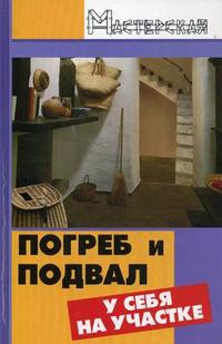 Погреб и подвал у себя на участке, Ханников А.А., 2008