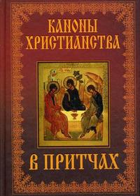 Каноны христианства в притчах, , 2008
