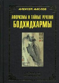 Афоризмы и тайные речения Бодхидхармы, Маслов А.А., 2008
