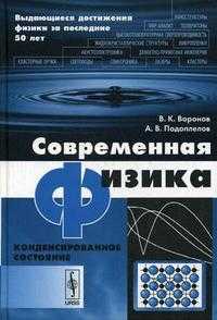 Современная физика: Конденсированное состояние. Гриф МО РФ, Воронов В.К., 2008