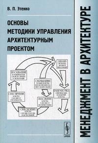 Менеджмент в архитектуре: основы методики управления архитектурным проектом, Этенко В.П., 2009