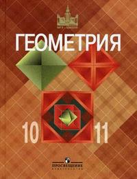 Геометрия. Учебник. Базовый и профильный уровни. 10-11 классы, Атанасян Левон Сергеевич, 2010