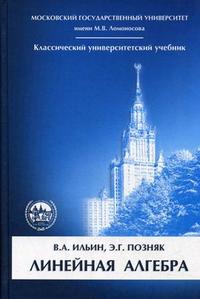 Линейная алгебра. Гриф МО РФ, Ильин В.А., 2010