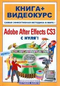 Adobe After Effects CS3 с нуля! (+ CD-ROM), Медведев Г.С., 2008