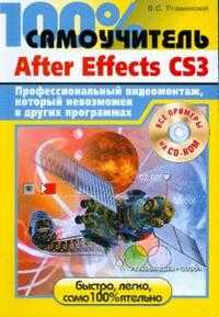 Adobe After Effects CS3. Профессиональный видеомонтаж, который невозможен в других программах (+ CD-ROM), Пташинский В.С., 2008