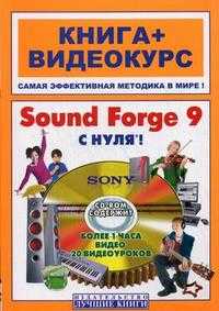 Sound Forge 9 с нуля!: книга + видеокурс (+ CD-ROM), Печников В.Н., 2008