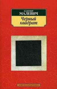 Черный квадрат, Малевич К., 2012