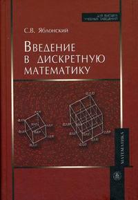 Введение в дискретную математику. Гриф МО РФ, Яблонский С.В., 2010