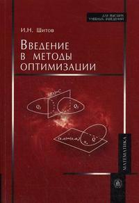 Введение в методы оптимизации, Щитов И.Н., 2008