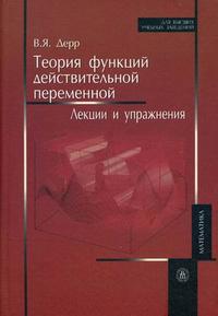 Теория функций действительной переменной. Лекции и упражнения. Гриф УМО по классическому университетскому образованию, Дерр В.Я., 2008