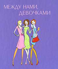 Между нами, девочками, Прудникова Е., 2007
