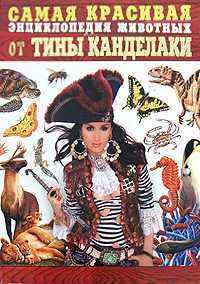 Самая красивая энциклопедия животных от Тины Канделаки, , 2008
