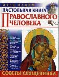 Настольная книга православного человека. Советы священника, , 2007