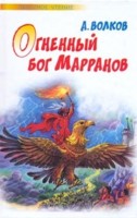 Огненный бог Марранов, Волков Александр Мелентьевич, 2007