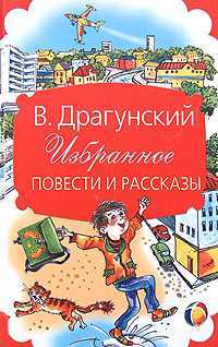 Избранное. Повести и рассказы, Драгунский Виктор Юзефович, 2010