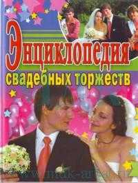 Энциклопедия свадебных торжеств, Селиванов А.А., 2008