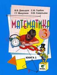 Математика. Учебник. 3 класс. В 2-х книгах. Книга 1, Давыдов В.В., 2011