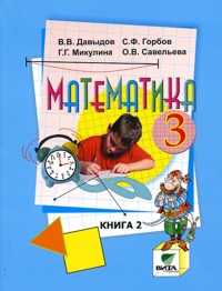 Математика. Учебник. 3 класс. В 2-х книгах. Книга 2, Давыдов В.В., 2011