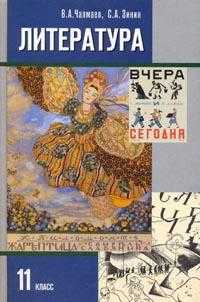 Литература XX века. Учебник. 11 класс. В 2-х частях. Часть 1, Чалмаев Виктор Андреевич, 2010