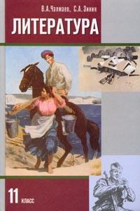 Литература XX века. Учебник. 11 класс. В 2-х частях. Часть 2, Чалмаев Виктор Андреевич, 2010