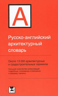 Русско-английский архитектурный словарь, Ивянская-Гессен И.С., 2008