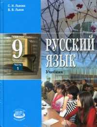 Русский язык. 9 класс. Учебник (количество томов: 2), Львова С.И., 2010