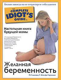 Желанная беременность. Настольная книга будущей мамы, Гликсман М., 2008