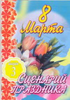8 Марта. Сценарий праздника. Выпуск 3, Белякова О.В., 2008