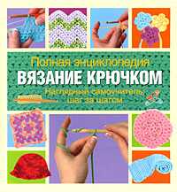 Вязание крючком, Веркер Ким П., 2011
