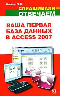 Ваша первая база данных в Access 2007, Белянин М.В., 2008