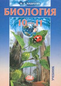 Биология. 10-11 классы. Учебник, Андреева Н.Д., 2012