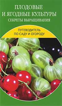 Плодовые и ягодные культуры. Секреты выращивания, Исаева, 2010