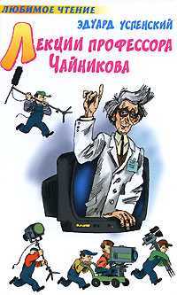 Лекции профессора Чайникова, Успенский Эдуард Николаевич, 2008