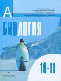 Биология. Общая биология. 10-11 классы. Учебник. Базовый уровень, Беляев Д.К., 2011