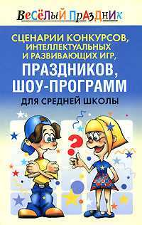 Сценарии конкурсов, интеллектуальных и развивающих игр, шоу-программ для средней школы, Надеждина В., 2010