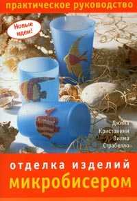 Отделка изделий микробисером, Кристанини Дж., 2008