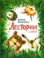 Лестории, Емелина А., 2008