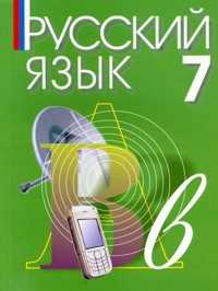 Русский язык. Учебник. 7 класс, Ашурова С.Д., 2011