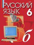Русский язык. Учебник. 6 класс, Ашурова С.Д., 2011