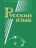 Русский язык. Учебник. 8 класс, Сабаткоев Рамазан Батырович, 2011
