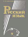 Русский язык. Учебник. 9 класс, Сабаткоев Рамазан Батырович, 2010