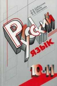 Русский язык. Учебник. 10-11 классы, Сабаткоев Рамазан Батырович, 2010