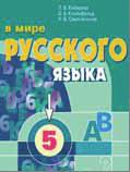 В мире русского языка. Учебник. 5 класс, Кибирева Людмила Валентиновна, 2008