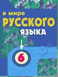 В мире русского языка. Учебник. 6 класс. В 2-х частях. Часть 1, Кибирева Людмила Валентиновна, 2006