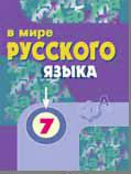 В мире русского языка. Учебник. 7 класс, Кибирева Людмила Валентиновна, 2006