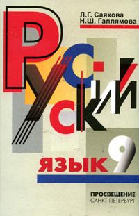 Русский язык. Учебник. 9 класс, Саяхова Лена Галеевна, 2007