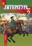 Литература. Учебник-хрестоматия. 7 класс. В 2-х частях. Часть 1, Ефремова Е.В., 2009