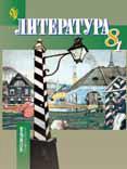 Литература. Учебник-хрестоматия. 8 класс. В 2-х частях. Часть 1, Бирюкова Светлана Кирилловна, 2011