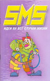 SMS идеи на все случаи жизни, Адамчик Ч.М., 2008