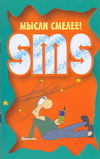 Мысли смелее! SMS, Адамчик Ч.М., 0000